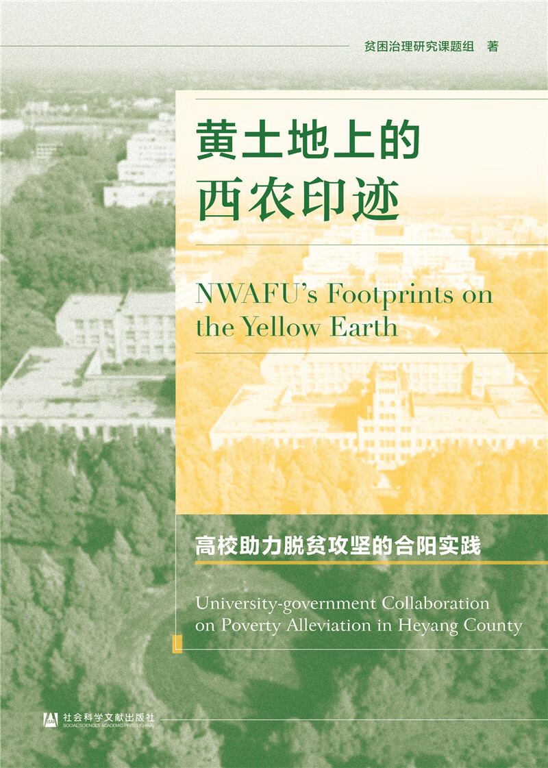 黄土地上的西农印迹：高校助力脱贫攻坚的合阳实践