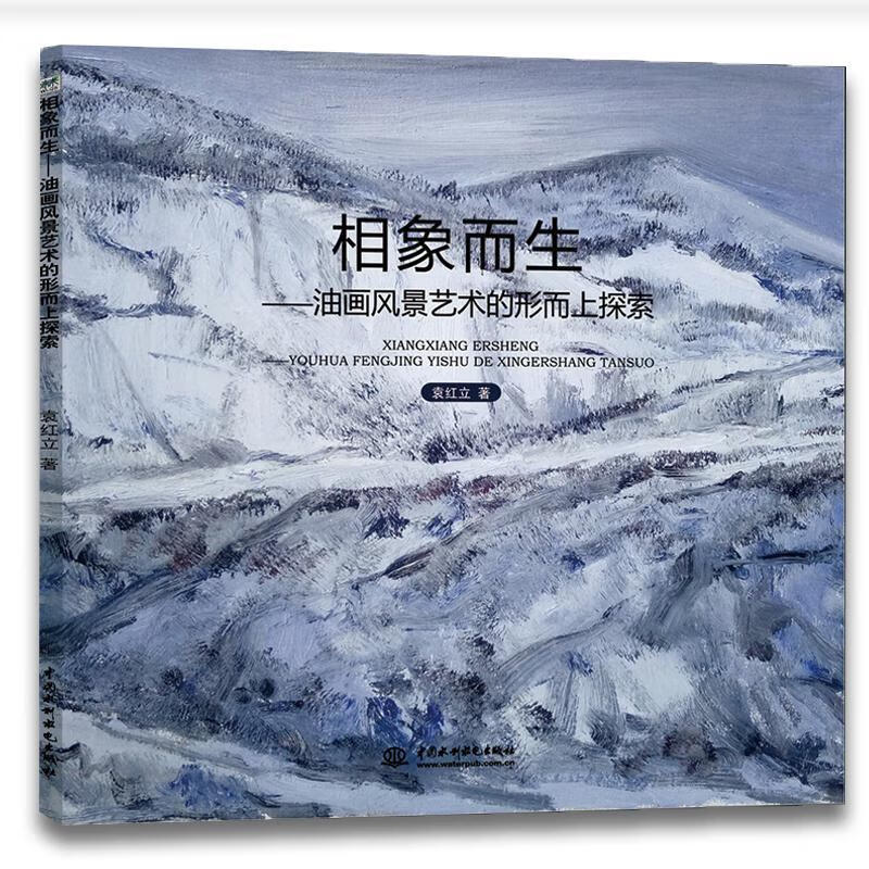 相象而生:油画风景艺术的形而上探索/袁红
