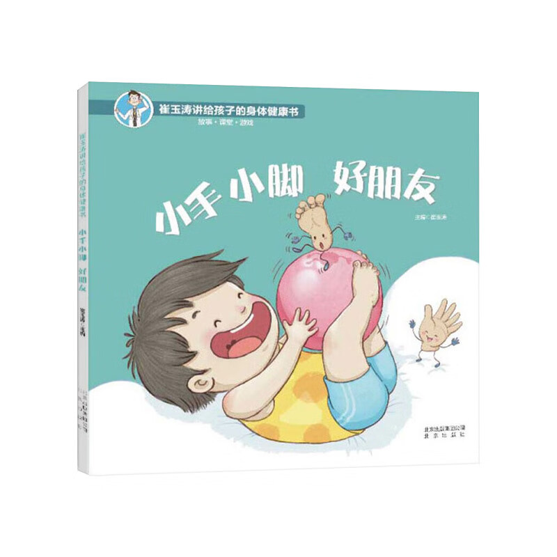 小手小脚好朋友精装绘本图画书崔玉涛讲给孩子的身体健康书手和脚是