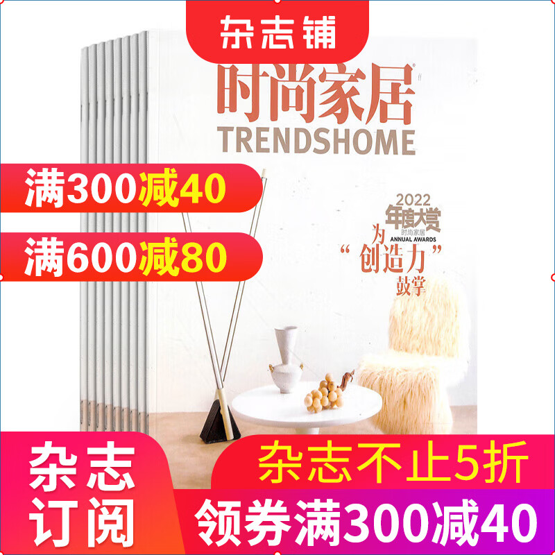 时尚家居杂志预订 2023年10月起订阅 1年共4期 创意家居 时尚居家书籍 装饰装修 艺术设计 家居设计 时尚生活 现代家居 悦享品质杂志期刊图书 杂志铺每月快递