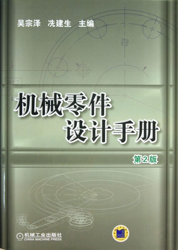 机械零件设计手册(附光盘第2版)(精)