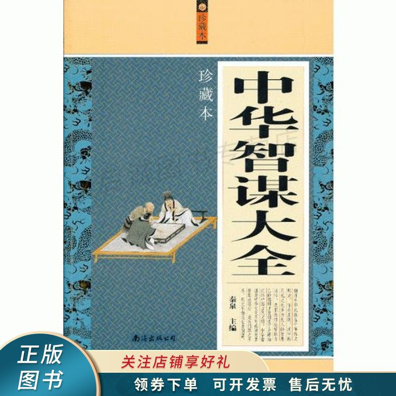 中华智谋大全【稀缺图书,放心购买】