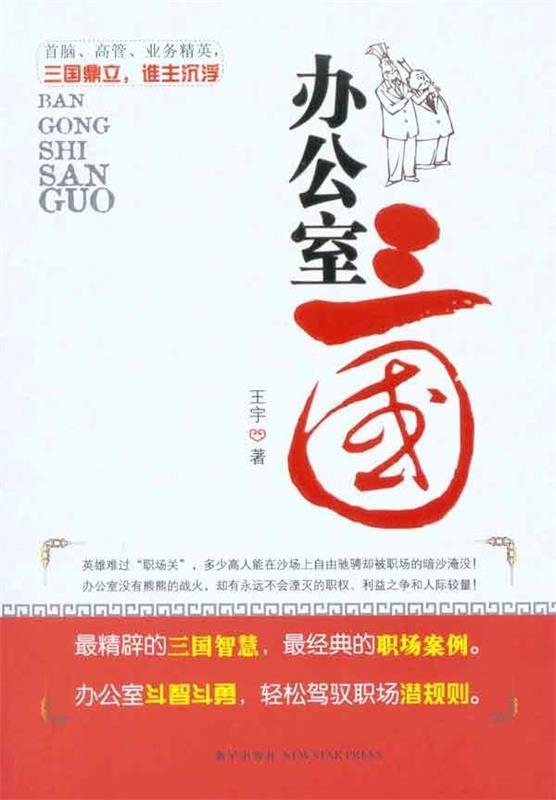 办公室三国 王宇 著【正版】