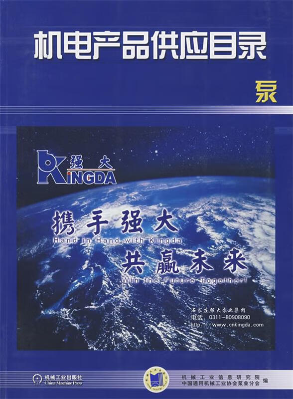机电产品供应目录:泵 机械工业信息研究院,中国通用机械工业协会泵业