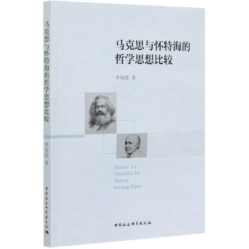 马克思与怀特海的哲学思想比较