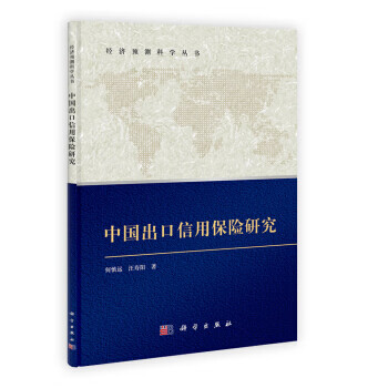 中国出口信用保险研究【正版图书】