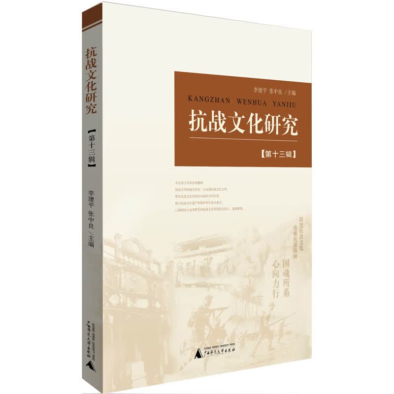 抗战文化研究（第十三辑）