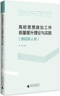 高校思想政治工作质量提升理论与实践 课程