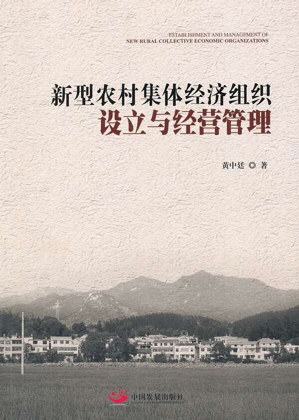 新型农村集体经济组织设立与经营管理  【稀缺图书,放心购买】