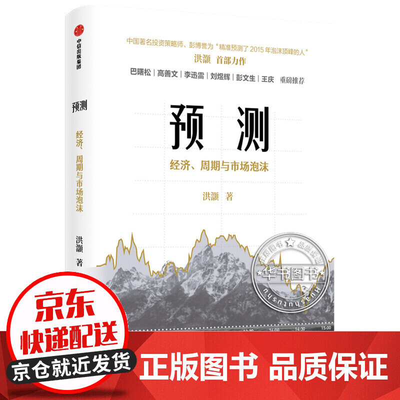预测 经济 周期与市场泡沫 洪灝著 中信出版社中国投资策略师预测经济 市场 周期的逻辑和方法 红色
