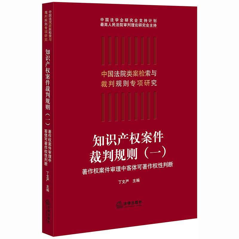 预计12.10号发 知识产权案件裁判规则（一）著作权案件审理中客体可著作权性判断 丁文严 法律出版社