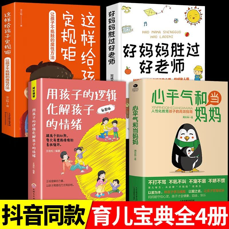 【抖音推荐】心平气和当妈妈 用孩子的逻辑化解孩子的情绪正能量的语言训练手册家庭教育育儿书籍必读正版正面管教青春期孩子的书 【4册】心平气和+孩子逻辑+好妈妈+规矩