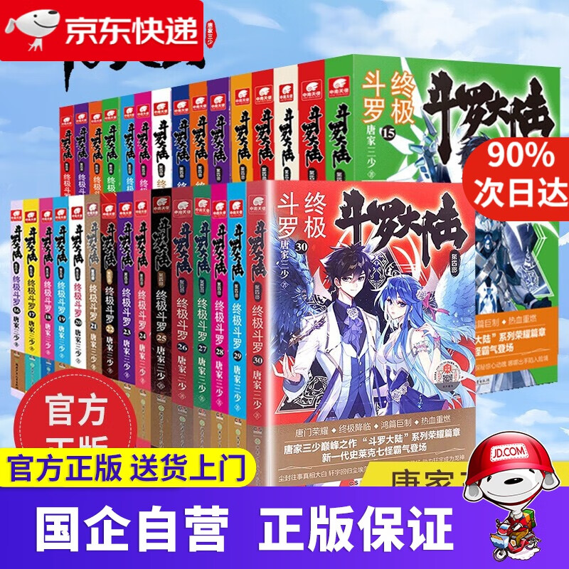 【新华书店】斗罗大陆4终极斗罗全套 30册 唐家三少 玄幻武侠小说男女畅销书籍奇幻小说