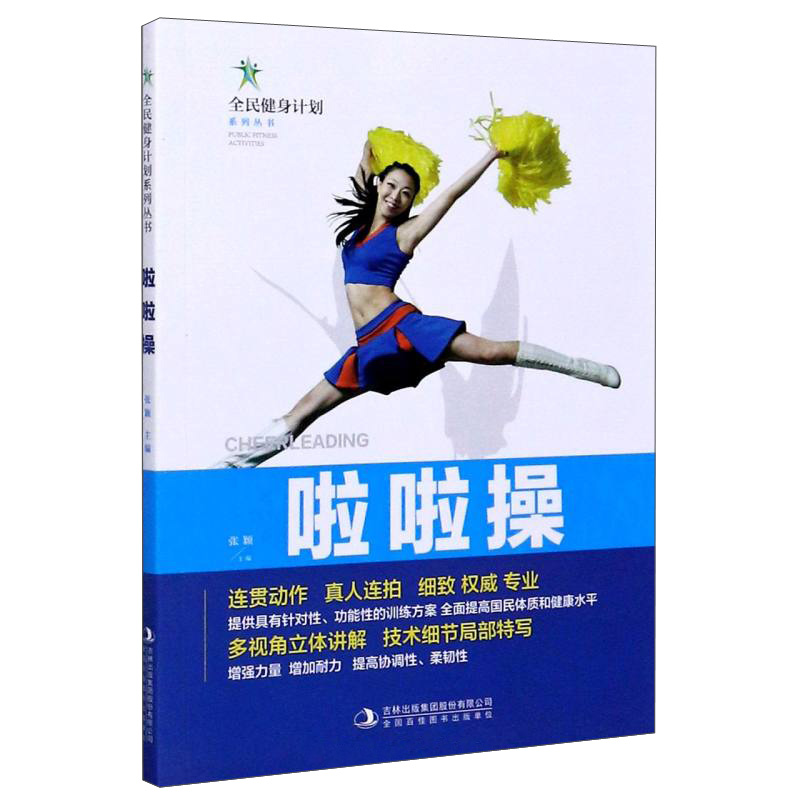 啦啦操/全民健身计划系列丛书