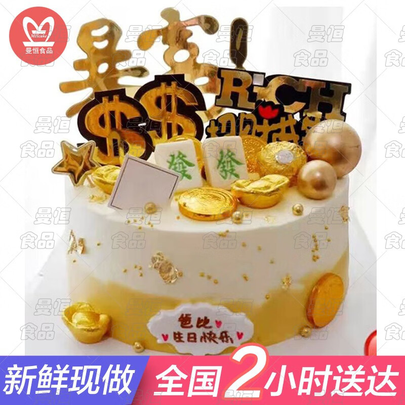 曼恒创意网红暴富生日蛋糕同城配送当天到送男朋友男神兄弟全国订做 a