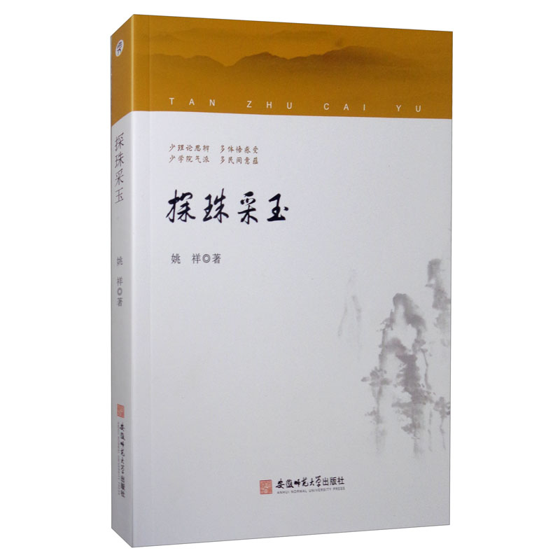 探珠采玉姚祥安徽师范大学出版社