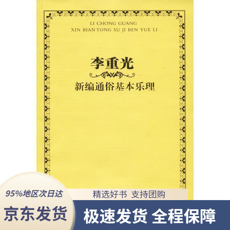 【满59包邮】李重光新编通俗基本乐理李重光湖南文艺出版社