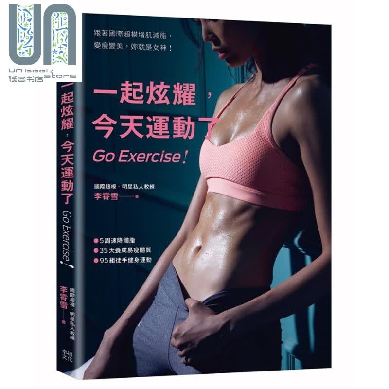 一起炫耀 今天运动了 跟着国际超模增肌减脂 变瘦变美 你就是女神 台版 李霄雪 幸福文化 瘦身 美体