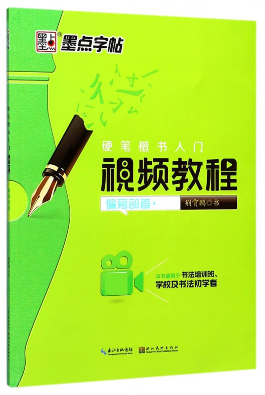 墨点字帖练字大学生练字本楷书正楷钢笔字贴荆霄鹏楷体视频教程硬笔字帖小学生练字楷书入门笔画笔顺练字帖