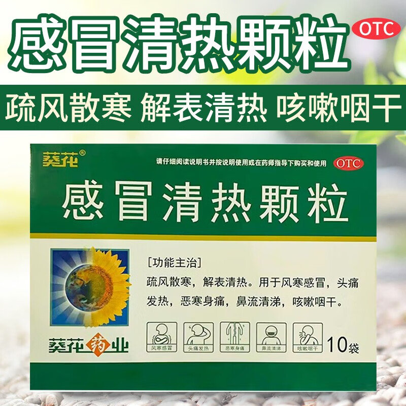 葵花 感冒清热颗粒 12g*10袋用于风寒感冒头痛发热恶寒咳嗽咽干疏风散