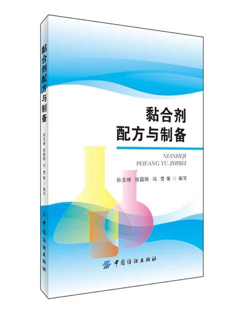 黏合剂配方与制备 孙玉绣编写【正版书】