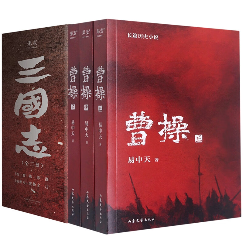 三国志+曹操 共4册