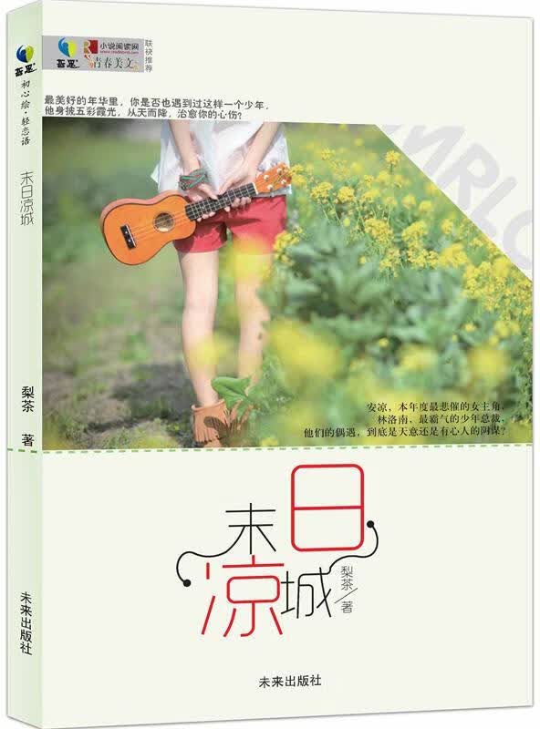 哲思:末日凉城 梨茶 未来出版社