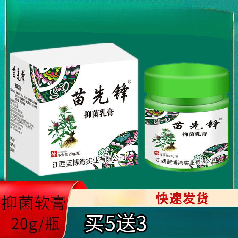 苗先锋湿毐清抑菌乳膏成人红肿过敏皮肤不适外用软膏 乳膏瓶装20g/瓶