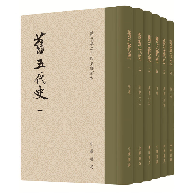 旧五代史（精装全6册）（点校本二十四史修订本）