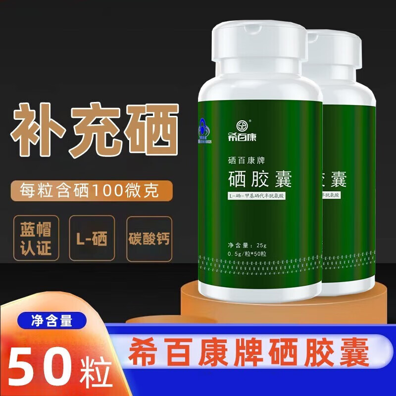 希百康硒胶囊50粒 希百康硒维e片60片/盒硒维生素e片补充硒维生素e