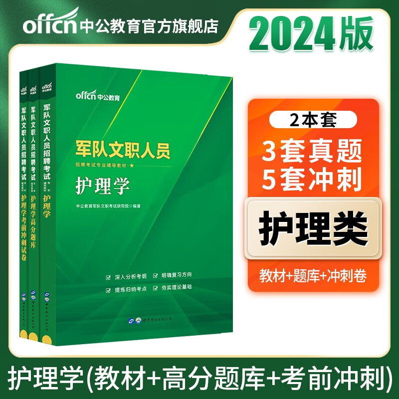 中公教育2024军队文职人员招聘考试用书部队文职教材：护理学（教材+高分题库+考前冲刺试卷）3本套