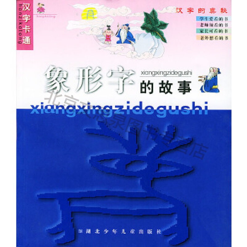 象形字的故事(注音本)【稀缺图书,放心购买】