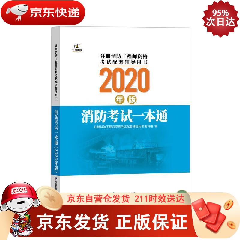 消防考试一本通（2020版） 应急管理出版社 9787502080952