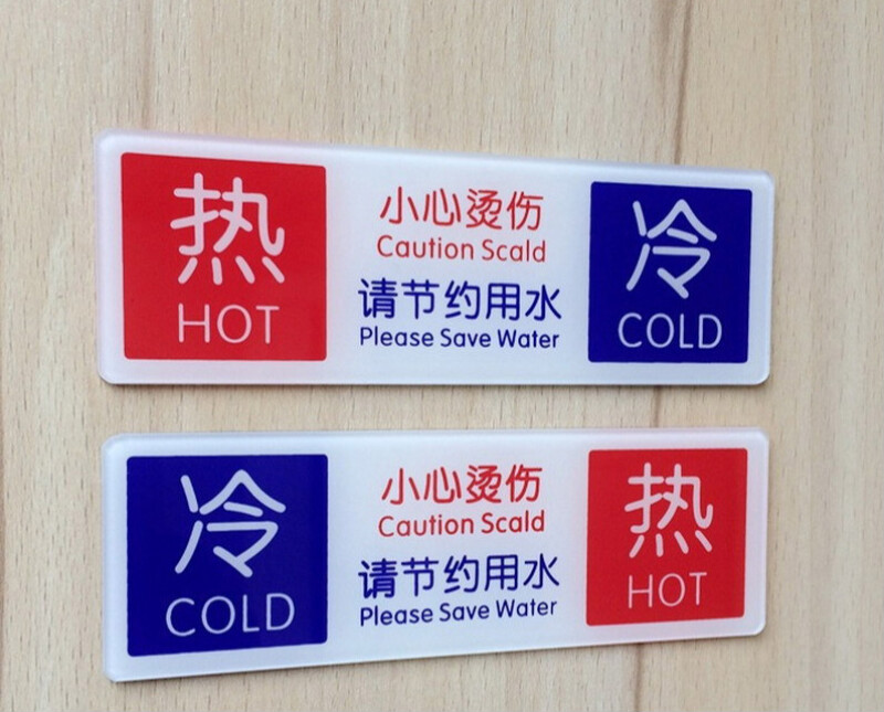 冷热贴 小心烫伤请节约用水标语牌 冷热水标志牌 淋浴水饮用水热冷标
