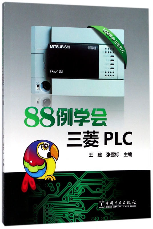 88例学会三菱PLC