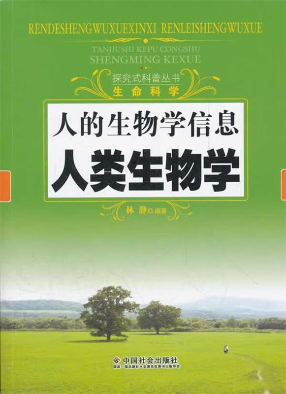 人的生物学信息:人类生物学【正版图书,放心购买】