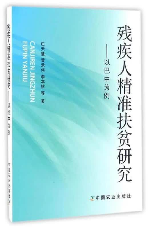 残疾人精准扶贫研究以巴中为例