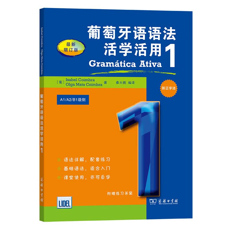[正版图书]葡萄牙语语法活学活用 1