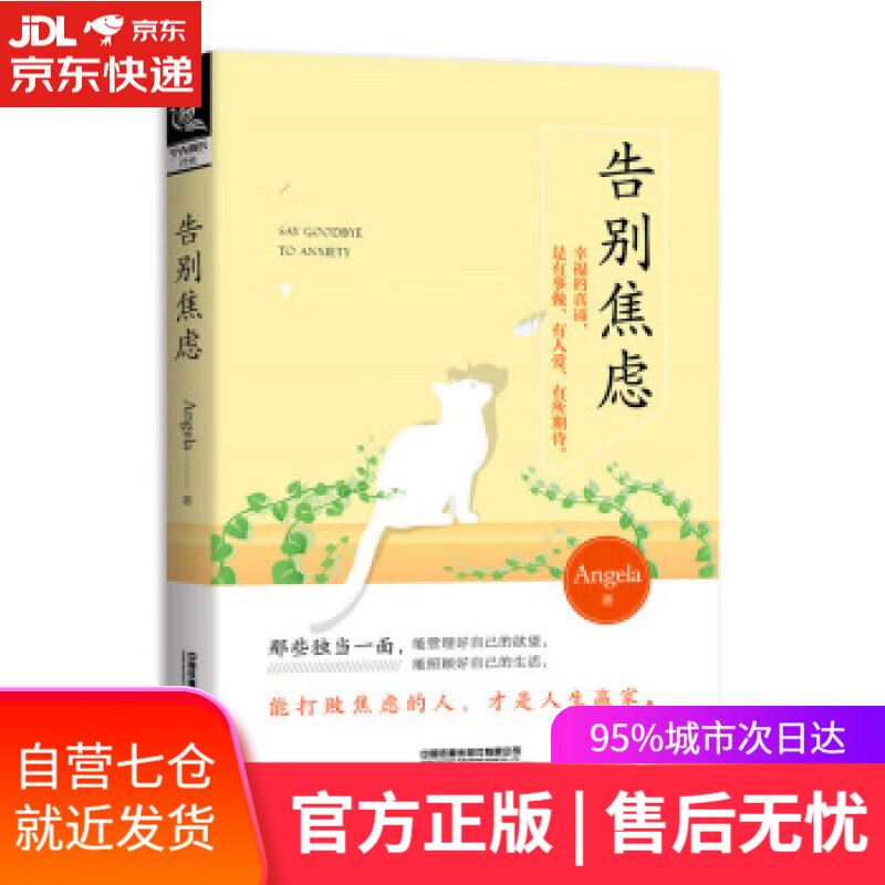 【新华书店】告别焦虑 Angela 中国铁道出版社