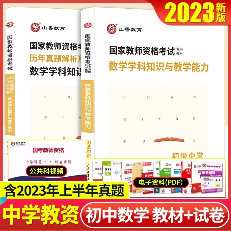 山香2023国家中学教师资格综合能力教育初中数学学科知识与能力教材模拟真题库试卷初级中学数学教资考试书历年真题押题预测试卷 山香初中数学套装