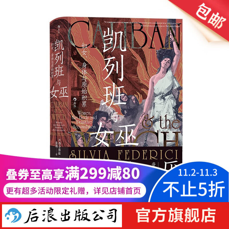 智慧宫丛书021 凯列班与女巫：妇女、身体与原始积累 妇女研究原始积累 马克思主义女权主义书籍 后浪正版怎么样,好用不?