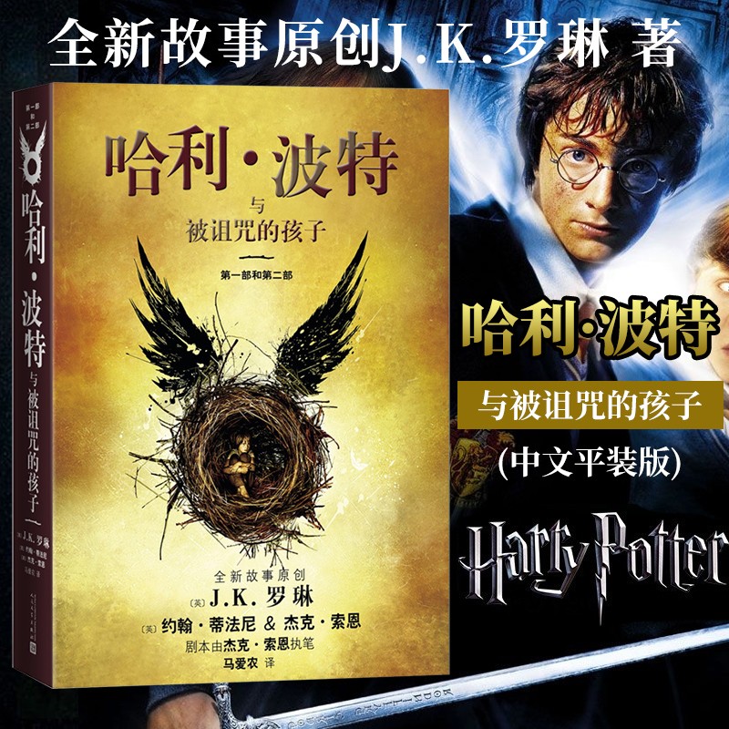 【现货正版】哈利波特与被诅咒的孩子