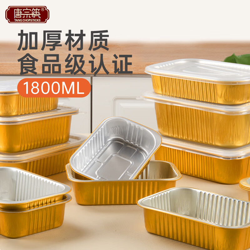 唐宗筷锡纸盒外卖家用烘焙烧烤方形加厚铝箔餐盒1800毫升5个装带盖C2247