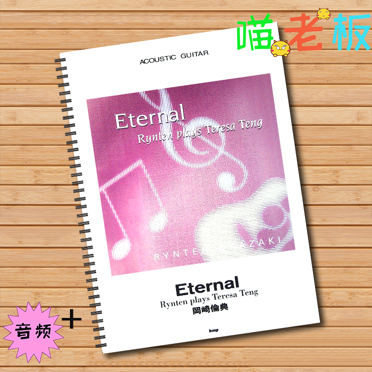 冈崎伦典指弹改编邓丽君系列曲谱集 吉他独奏eternal六线谱含音频