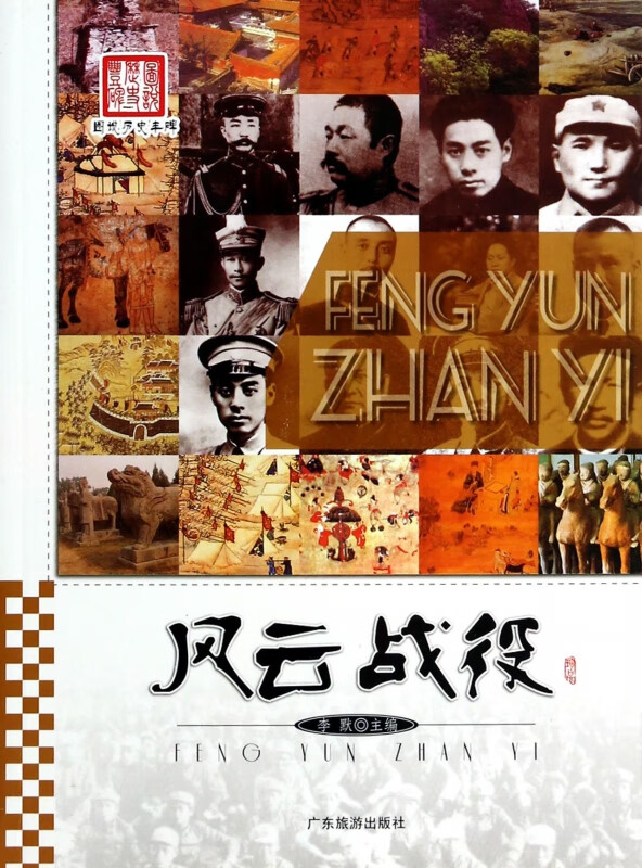 风云战役/图说历史丰碑 李默
