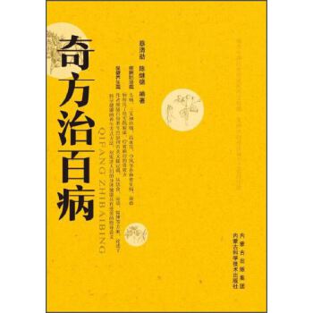 奇方治百病