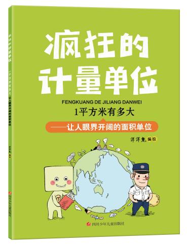 1平方米有多大/疯狂的计量单位