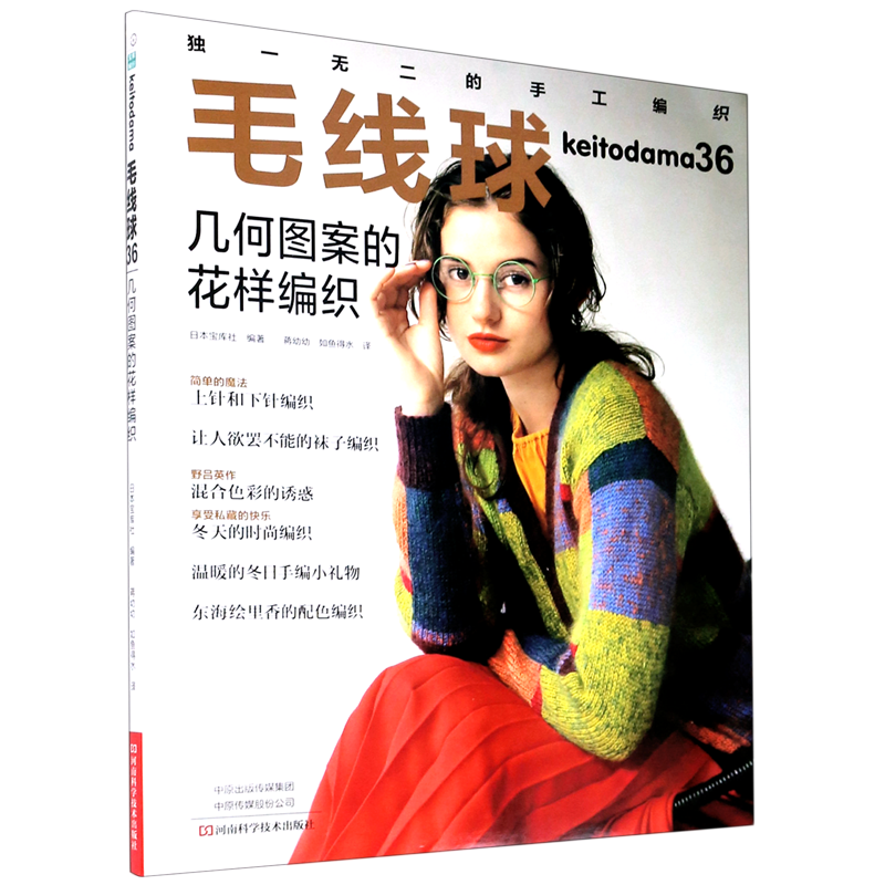 毛线球(36几何图案的花样编织)