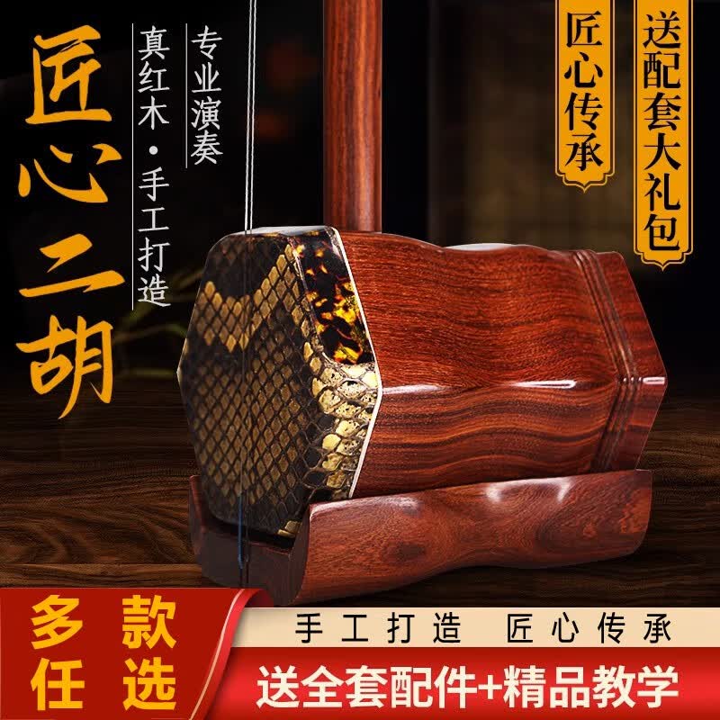 八音顺艺黑檀二胡苏州工艺小叶紫檀二胡花梨木红木专业演奏级二胡酸枝木 导师款-红木+全套赠品高性价比高么？