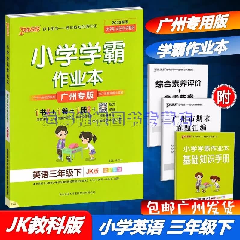 包邮2023春季广州专版学霸作业本小学英语3三年级下册配JK版教科版教育科学版广州专用版同步训练测试作业本PASS绿卡图书